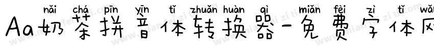 Aa奶茶拼音体转换器字体转换