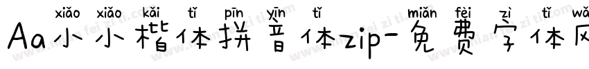 Aa小小楷体拼音体zip字体转换