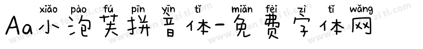 Aa小泡芙拼音体字体转换