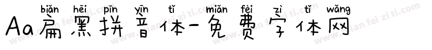 Aa扁黑拼音体字体转换