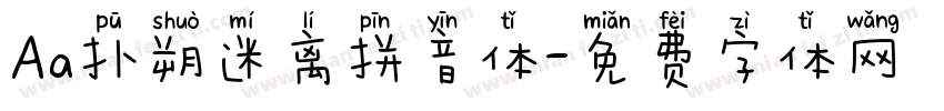 Aa扑朔迷离拼音体字体转换