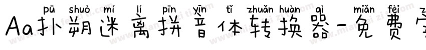 Aa扑朔迷离拼音体转换器字体转换