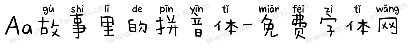 Aa故事里的拼音体字体转换