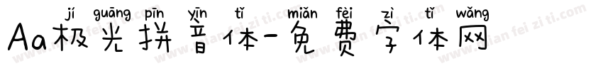 Aa极光拼音体字体转换