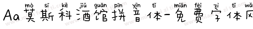 Aa莫斯科酒馆拼音体字体转换