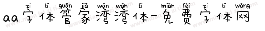 aa字体管家湾湾体字体转换