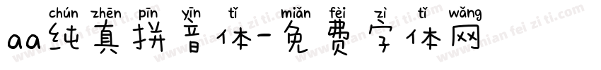 aa纯真拼音体字体转换