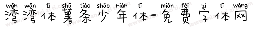 湾湾体薯条少年体字体转换