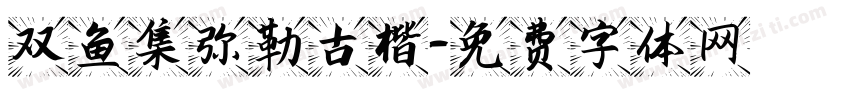 双鱼集弥勒古楷字体转换