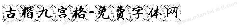 古楷九宫格字体转换