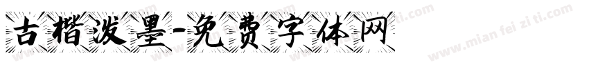 古楷泼墨字体转换