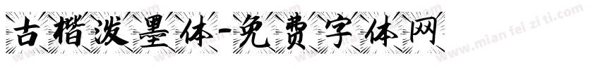 古楷泼墨体字体转换