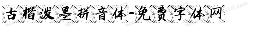 古楷泼墨拼音体字体转换