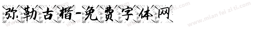 弥勒古楷字体转换