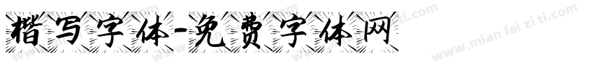 楷写字体字体转换