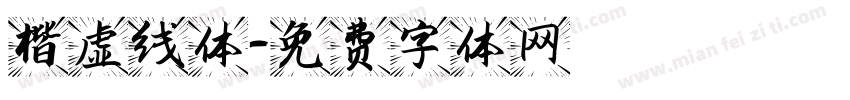楷虚线体字体转换