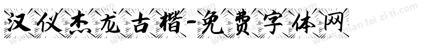 汉仪杰龙古楷字体转换