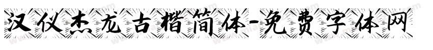 汉仪杰龙古楷简体字体转换