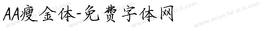 AA瘦金体字体转换