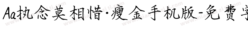 Aa执念莫相惜·瘦金手机版字体转换