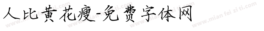 人比黄花瘦字体转换