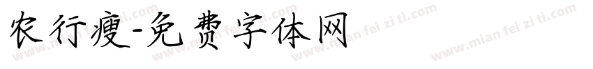 农行瘦字体转换