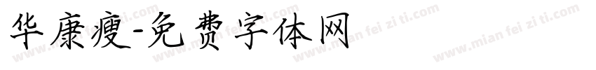 华康瘦字体转换