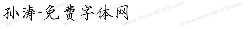 孙涛字体转换