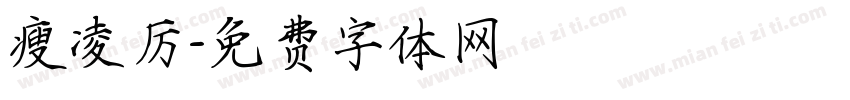 瘦凌厉字体转换