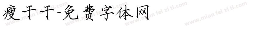 瘦干干字体转换