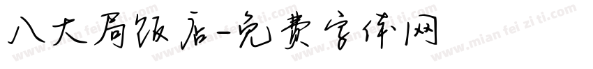 八大局饭店字体转换