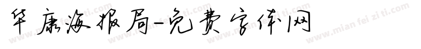 华康海报局字体转换
