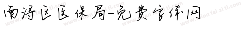 南浔区医保局字体转换