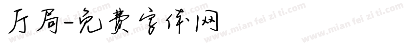 厅局字体转换