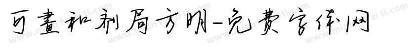 可畫和剂局方明字体转换