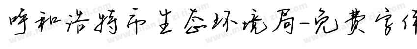 呼和浩特市生态环境局字体转换