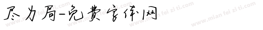 尽力局字体转换
