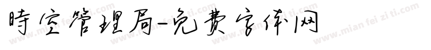 時空管理局字体转换