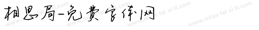 相思局字体转换