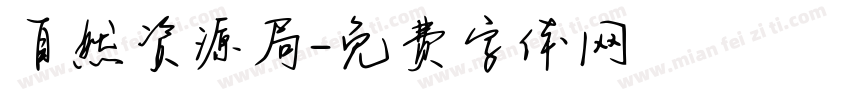自然资源局字体转换
