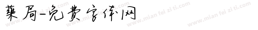 藥局字体转换