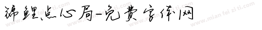锦鲤点心局字体转换