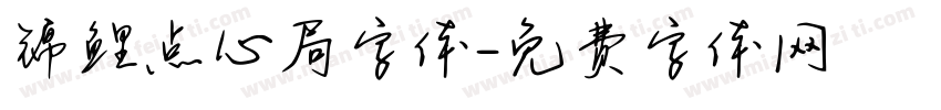 锦鲤点心局字体字体转换