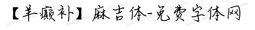 【羊癫补】麻吉体字体转换
