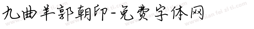 九曲羊郭朝印字体转换