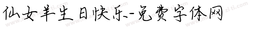 仙女羊生日快乐字体转换