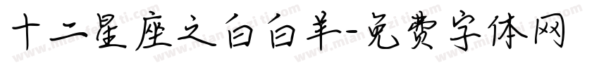 十二星座之白白羊字体转换