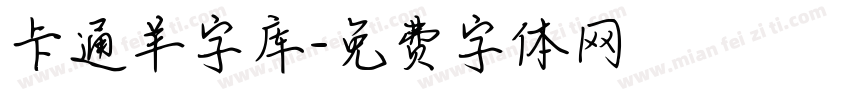 卡通羊字库字体转换