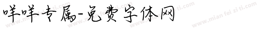 咩咩专属字体转换