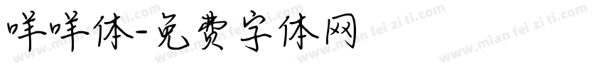 咩咩体字体转换